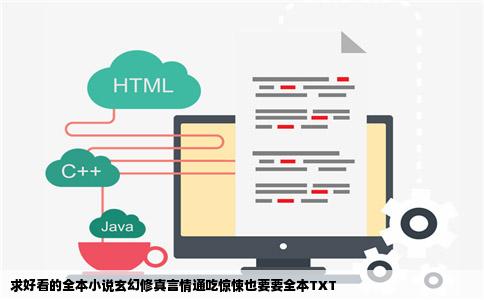 求好看的全本小说玄幻修真言情通吃惊悚也要要全本TXT