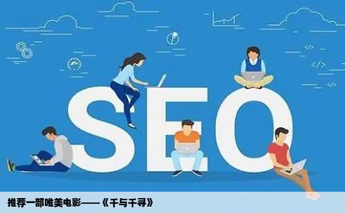 推荐一部唯美电影——《千与千寻》