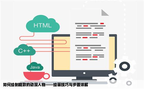 如何绘制精致的动漫人物——绘画技巧与步骤详解