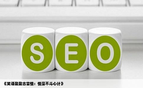 《笑语盈盈古言情：情深不斗心计》