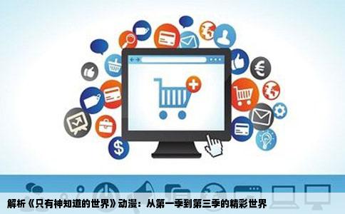 解析《只有神知道的世界》动漫：从第一季到第三季的精彩世界