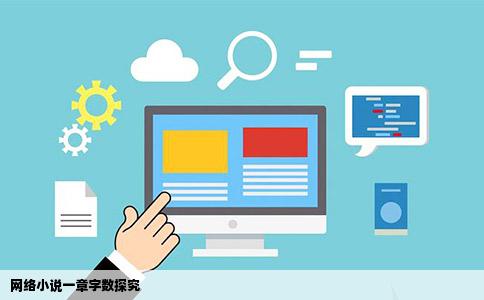 网络小说一章字数探究