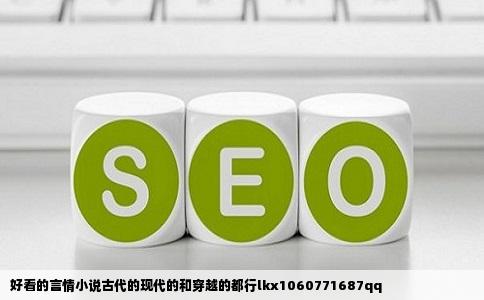 好看的言情小说古代的现代的和穿越的都行lkx1060771687qq