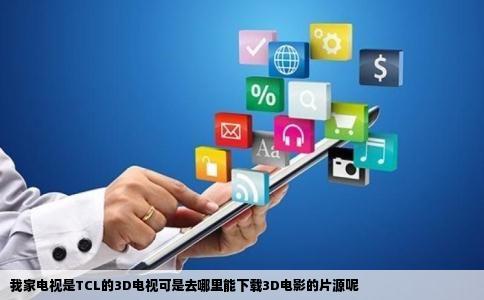 我家电视是TCL的3D电视可是去哪里能下载3D电影的片源呢