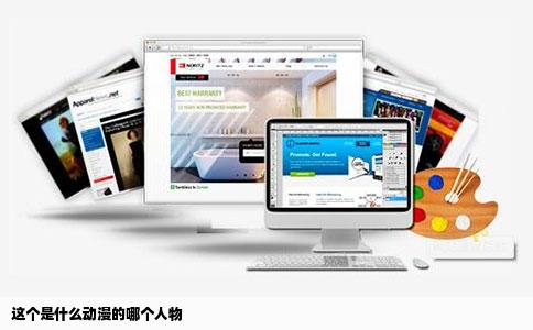 这个是什么动漫的哪个人物