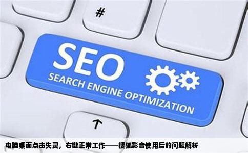 电脑桌面点击失灵，右键正常工作——搜狐影音使用后的问题解析