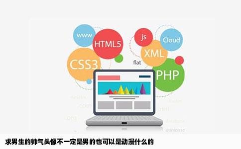 求男生的帅气头像不一定是男的也可以是动漫什么的