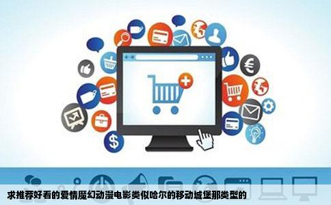 求推荐好看的爱情魔幻动漫电影类似哈尔的移动城堡那类型的