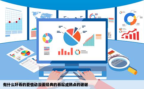 有什么好看的爱情动漫要经典的看起成熟点的谢谢