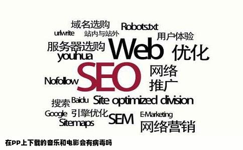 在PP上下载的音乐和电影会有病毒吗