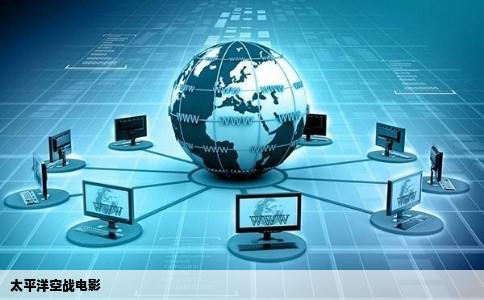 太平洋空战电影