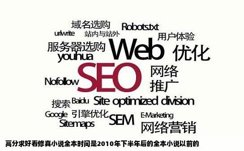 高分求好看修真小说全本时间是2010年下半年后的全本小说以前的