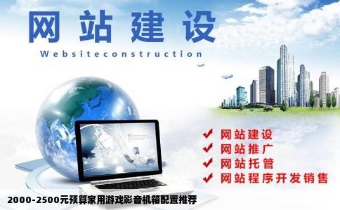 2000-2500元预算家用游戏影音机箱配置推荐