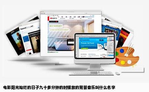 电影阳光灿烂的日子九十多分钟的时候放的背景音乐叫什么名字