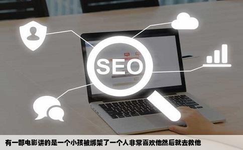 有一部电影讲的是一个小孩被绑架了一个人非常喜欢他然后就去救他