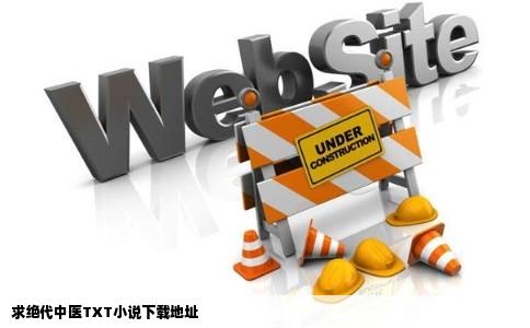 求绝代中医TXT小说下载地址