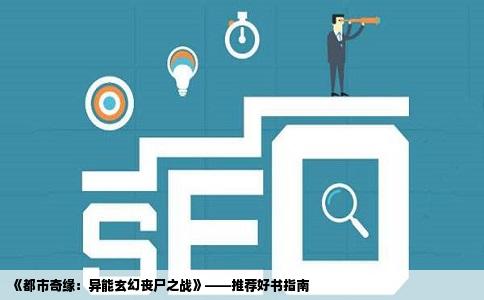 《都市奇缘：异能玄幻丧尸之战》——推荐好书指南