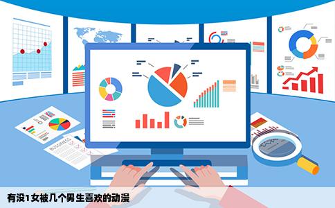 有没1女被几个男生喜欢的动漫