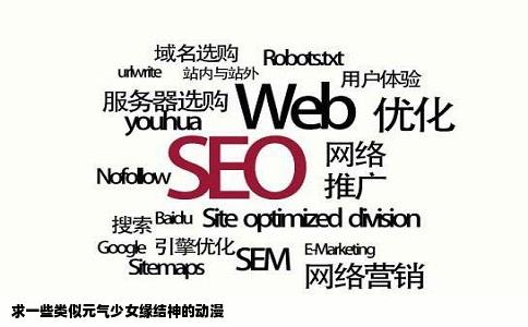 求一些类似元气少女缘结神的动漫