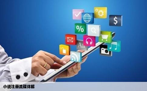 小说注册流程详解