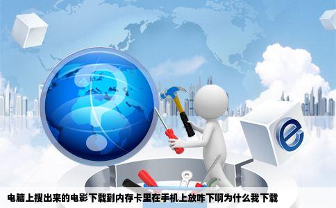 电脑上搜出来的电影下载到内存卡里在手机上放咋下啊为什么我下载