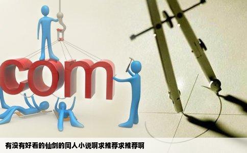 有没有好看的仙剑的同人小说啊求推荐求推荐啊