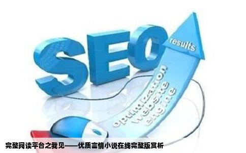 完整阅读平台之我见——优质言情小说在线完整版赏析