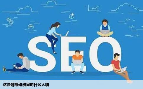 这是哪部动漫里的什么人物