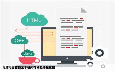 电脑电影传输至手机内存卡及播放教程