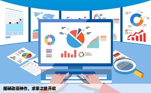 揭秘动漫神作，求索之旅开启