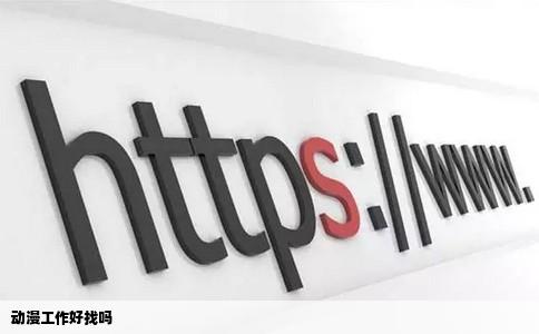 动漫工作好找吗