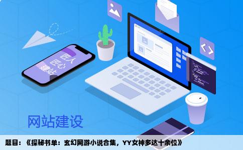 题目：《探秘书单：玄幻网游小说合集，YY女神多达十余位》