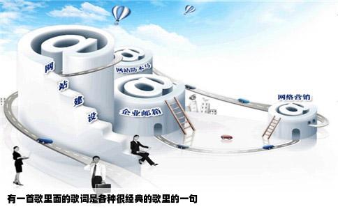 有一首歌里面的歌词是各种很经典的歌里的一句