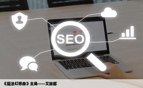 《魔法幻想曲》主角——艾琳娜