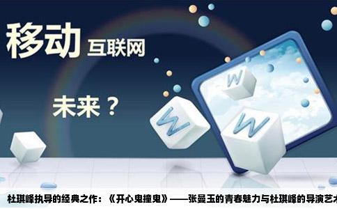 杜琪峰执导的经典之作：《开心鬼撞鬼》——张曼玉的青春魅力与杜琪峰的导演艺术