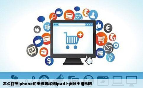 怎么能把iphone的电影转移到ipad上而且不用电脑