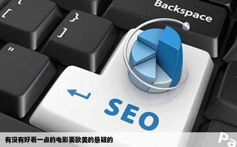 有没有好看一点的电影要欧美的悬疑的