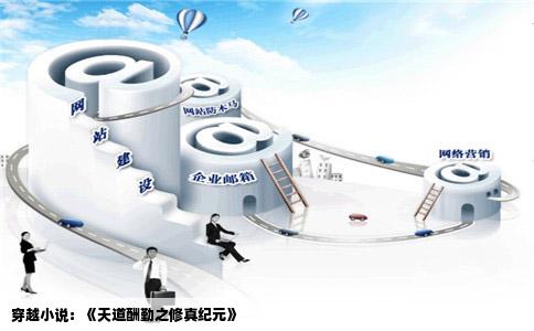 穿越小说：《天道酬勤之修真纪元》
