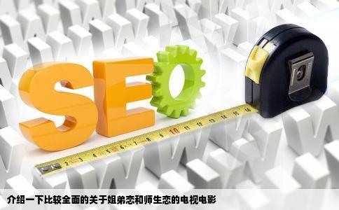 介绍一下比较全面的关于姐弟恋和师生恋的电视电影