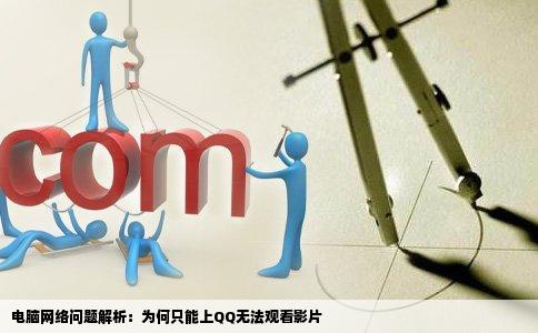 电脑网络问题解析：为何只能上QQ无法观看影片