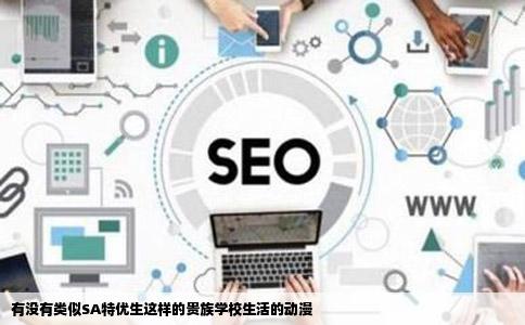 有没有类似SA特优生这样的贵族学校生活的动漫