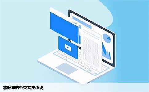 求好看的各类女主小说