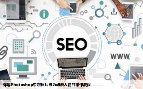 详解Photoshop中将照片改为动漫人物的操作流程