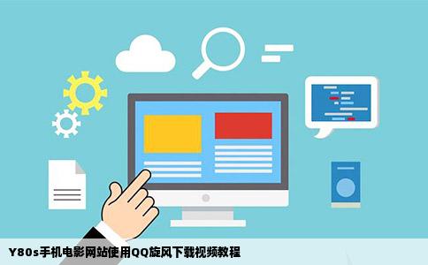 Y80s手机电影网站使用QQ旋风下载视频教程