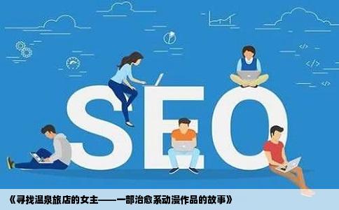 《寻找温泉旅店的女主——一部治愈系动漫作品的故事》