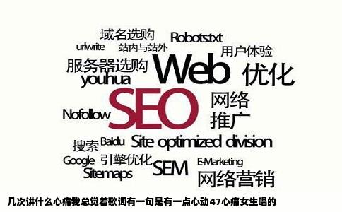 几次讲什么心痛我总觉着歌词有一句是有一点心动47心痛女生唱的