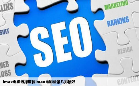 imax电影选择座位imax电影坐第几排最好