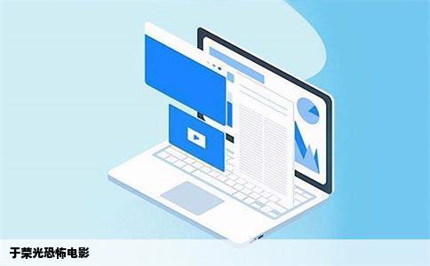 于荣光恐怖电影