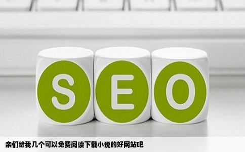 亲们给我几个可以免费阅读下载小说的好网站吧