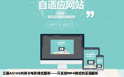 三星A5100内存卡电影格式解析——只支持MP4格式的深层解析